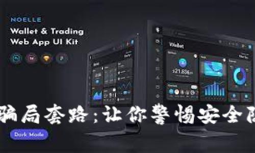揭露比特派钱包的骗局套路：让你警惕安全隐患，保护你的资产！