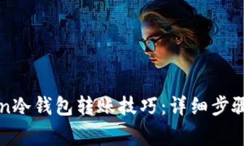 轻松掌握imToken冷钱包转账技巧：详细步骤与常见问题解答