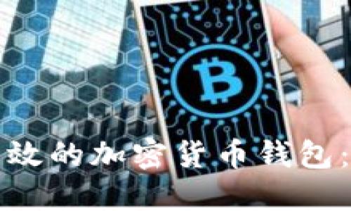 如何选择安全又高效的加密货币钱包：你的资金保护指南