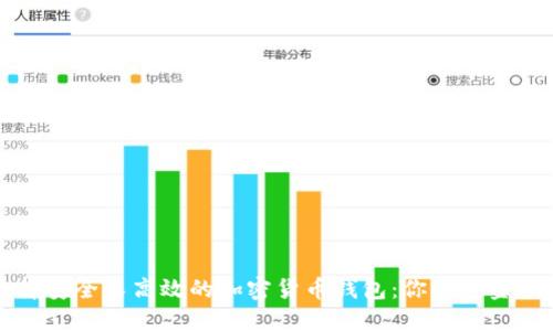 如何选择安全又高效的加密货币钱包：你的资金保护指南