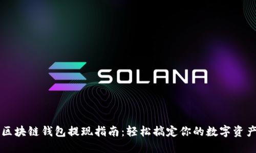 区块链钱包提现指南：轻松搞定你的数字资产