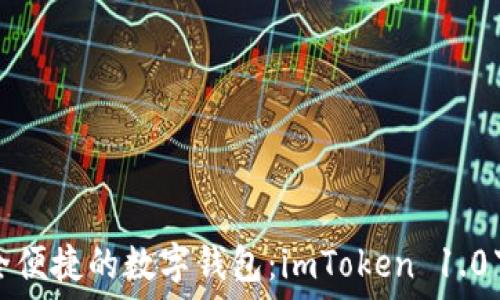   
发现安全便捷的数字钱包：imToken 1.0下载指南