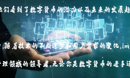 im钱包的推出时间是在2017年。im钱包是一个致力于为用户提供安全、便捷的数字资产管理平台。凭借其先进的技术架构和用户友好的界面，im钱包迅速吸引了大量用户，成为了数字货币交易和管理的重要工具。

在了解im钱包的历史和发展背景之后，接下来我们将探讨im钱包的功能、安全性、市场反响以及其对用户生活的影响。

im钱包的核心功能

im钱包的核心功能包括资产管理、交易记录查询和实时行情监测。用户可以轻松地通过im钱包管理多种数字货币资产，如比特币、以太坊等主流货币。该钱包支持一键式转账，用户无需复杂操作即可完成交易，真正做到了方便快捷。

另外，im钱包还提供行情监测功能。用户可以随时查看自己资产的实时价值，帮助用户更好地把握市场动态。这种设计考虑到了普通用户的需求，使得每位用户都能够轻松上手，对数字货币市场有更深入的理解。

安全性：im钱包的重中之重

安全性是数字货币钱包的重要指标，im钱包在这方面做得相当出色。该钱包采用多重加密技术来保护用户资产，确保用户资金不被未授权访问。此外，im钱包还提供了备份和恢复功能，用户可以根据提示安全备份自己的钱包信息，以防丢失或被盗的风险。

在使用过程中，im钱包还会定期更新安全协议，保障用户在每一次交易中的安全性。这些安全措施，使得im钱包在用户心中建立了良好的信誉，吸引了越来越多的用户选择使用。

用户反馈与市场反响

自2017年推出以来，im钱包获得了广泛的用户好评。许多用户表示，im钱包的界面，功能流畅，使得数字资产管理不再是一个复杂的任务。尤其是在进行跨境转账时，im钱包展现出极高的效率，让用户倍感满意。

当然，不同的用户也会有不同的期望。在一些用户看来，im钱包还可以进一步的地方，如增加更多的数字货币支持以及提高客服响应速度。这些反馈促使im钱包团队不断进行改进和更新，以更好地满足用户的需求。

im钱包对用户生活的影响

im钱包不仅是一个资产管理工具，它还在逐渐改变着用户的生活方式。通过数字货币的交易，用户可以更加方便地进行消费和投资，尤其是在国际支付时，几乎可以实现零手续费，极大地方便了用户的生活。

随着数字货币的普及，越来越多的人开始关注和使用im钱包。许多年轻用户在im钱包中进行资产投资，他们看到了数字货币的潜力以及未来的发展趋势。im钱包为他们提供了一个良好的入门平台，使得他们可以更轻松地参与到这个市场当中。

总结

自推出以来，im钱包凭借其便利性、安全性和用户友好的设计，逐渐成为数字货币领域中不可忽视的力量。随着技术的不断进步和用户需求的变化，im钱包也在不断进化，以更好地服务于用户。如果你还在考虑选择一个数字货币钱包，不妨试试im钱包。

在未来，随着更多用户的加入和市场的拓展，im钱包有望进一步提升自身的功能与服务，成为数字资产管理领域的领导者。无论你是数字货币的老手还是新手，im钱包都将是你探索这个全新世界的得力助手。