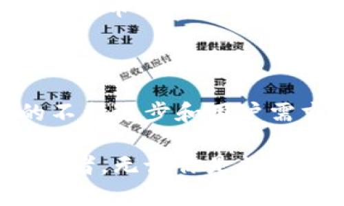 im钱包的推出时间是在2017年。im钱包是一个致力于为用户提供安全、便捷的数字资产管理平台。凭借其先进的技术架构和用户友好的界面，im钱包迅速吸引了大量用户，成为了数字货币交易和管理的重要工具。

在了解im钱包的历史和发展背景之后，接下来我们将探讨im钱包的功能、安全性、市场反响以及其对用户生活的影响。

im钱包的核心功能

im钱包的核心功能包括资产管理、交易记录查询和实时行情监测。用户可以轻松地通过im钱包管理多种数字货币资产，如比特币、以太坊等主流货币。该钱包支持一键式转账，用户无需复杂操作即可完成交易，真正做到了方便快捷。

另外，im钱包还提供行情监测功能。用户可以随时查看自己资产的实时价值，帮助用户更好地把握市场动态。这种设计考虑到了普通用户的需求，使得每位用户都能够轻松上手，对数字货币市场有更深入的理解。

安全性：im钱包的重中之重

安全性是数字货币钱包的重要指标，im钱包在这方面做得相当出色。该钱包采用多重加密技术来保护用户资产，确保用户资金不被未授权访问。此外，im钱包还提供了备份和恢复功能，用户可以根据提示安全备份自己的钱包信息，以防丢失或被盗的风险。

在使用过程中，im钱包还会定期更新安全协议，保障用户在每一次交易中的安全性。这些安全措施，使得im钱包在用户心中建立了良好的信誉，吸引了越来越多的用户选择使用。

用户反馈与市场反响

自2017年推出以来，im钱包获得了广泛的用户好评。许多用户表示，im钱包的界面，功能流畅，使得数字资产管理不再是一个复杂的任务。尤其是在进行跨境转账时，im钱包展现出极高的效率，让用户倍感满意。

当然，不同的用户也会有不同的期望。在一些用户看来，im钱包还可以进一步的地方，如增加更多的数字货币支持以及提高客服响应速度。这些反馈促使im钱包团队不断进行改进和更新，以更好地满足用户的需求。

im钱包对用户生活的影响

im钱包不仅是一个资产管理工具，它还在逐渐改变着用户的生活方式。通过数字货币的交易，用户可以更加方便地进行消费和投资，尤其是在国际支付时，几乎可以实现零手续费，极大地方便了用户的生活。

随着数字货币的普及，越来越多的人开始关注和使用im钱包。许多年轻用户在im钱包中进行资产投资，他们看到了数字货币的潜力以及未来的发展趋势。im钱包为他们提供了一个良好的入门平台，使得他们可以更轻松地参与到这个市场当中。

总结

自推出以来，im钱包凭借其便利性、安全性和用户友好的设计，逐渐成为数字货币领域中不可忽视的力量。随着技术的不断进步和用户需求的变化，im钱包也在不断进化，以更好地服务于用户。如果你还在考虑选择一个数字货币钱包，不妨试试im钱包。

在未来，随着更多用户的加入和市场的拓展，im钱包有望进一步提升自身的功能与服务，成为数字资产管理领域的领导者。无论你是数字货币的老手还是新手，im钱包都将是你探索这个全新世界的得力助手。