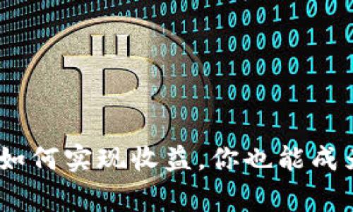 揭秘imtoken钱包如何实现收益，你也能成为加密财富的赢家！