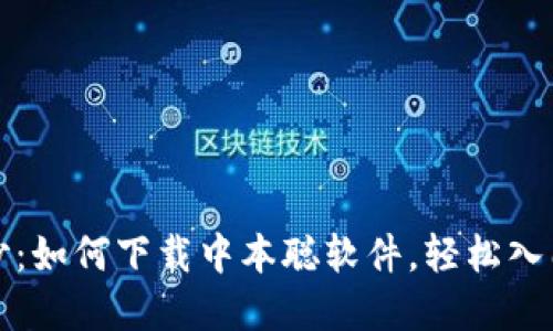 揭开神秘面纱：如何下载中本聪软件，轻松入门区块链世界