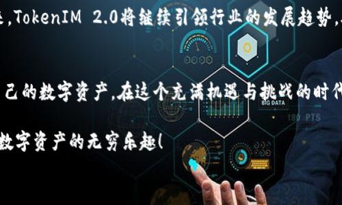 TokenIM 2.0：重新定义数字资产交流的未来，体验前所未有的便捷与安全

TokenIM, 数字资产, 安全, 交流/guanjianci

!-- 文章内容开始 --
引言：数字资产的新时代
在数字化进程不断加速的今天，数字资产的交流显得尤为关键。TokenIM 2.0应运而生，为用户提供了更加便捷、安全的资产交易体验。它不仅是一个沟通工具，更是连接数字财富与现实生活的桥梁。对普通用户而言，选择合适的数字资产交流平台无疑是一项重要的决策。在这篇文章中，我们将全面探讨TokenIM 2.0的显著特点，揭示它如何重塑数字资产交流的未来。

TokenIM 2.0的核心优势
TokenIM 2.0具备多种令人瞩目的优势，首先是其卓越的安全性能。随着网络安全威胁的增大，用户对安全性的关注日益增强。TokenIM 2.0采用了先进的加密技术，确保用户的资产和信息免受任何攻击。此外，平台的两步验证机制大大提升了账户的安全性，为用户提供了更安心的交易环境。

其次，TokenIM 2.0的用户体验经过全新设计。界面，操作直观便捷，即使是数字资产领域的新手也能很快上手。为了确保用户在交易过程中的顺畅体验，TokenIM 2.0还提供了强大的客户支持。无论是技术问题，还是交易咨询，专业的客服团队始终在线，随时为用户提供帮助。

多样化的功能满足不同需求
TokenIM 2.0不仅在安全性与易用性上进行创新，还在功能上实现了多样化。通过多链支持，用户可以在不同的区块链之间进行资产的转移与交易。这种灵活性让用户能够随心所欲地进行操作，极大程度地提升了交易的便利性。同时，用户还可通过内置的资产分析工具，实时监控资产的市场表现，从而更精准地进行投资决策。

社区驱动的交流平台
TokenIM 2.0不仅仅是一个交易平台，它更致力于构建一个活跃的社区。在这里，用户可以自由交流经验、分享投资策略、讨论市场动态。这种社区氛围促使用户之间的互动更加频繁，进而提升了整个生态系统的活力。用户在交流过程中，不仅能够获取更多的信息，还能结识志同道合的伙伴，共同探索数字资产的无限可能。

展望未来：TokenIM 2.0的影响力
数字资产市场正在迅速演变，而TokenIM 2.0正处于这一潮流的尖端。随着更多的用户加入，TokenIM 2.0无疑将推动更多人了解与接受数字资产。在不久的将来，TokenIM 2.0将继续引领行业的发展趋势，助力更多用户轻松迈向数字资产的新高度。

结论：选择TokenIM 2.0，开启梦想之旅
无论你是数字资产投资的老手，还是初入这个领域的新手，TokenIM 2.0都将为你提供一个值得信赖的交流平台。安全、便捷、多样化的功能，让你可以轻松掌控自己的数字资产。在这个充满机遇与挑战的时代，选择TokenIM 2.0，意味着你选择了一个光明的未来。

因此，今天就来加入TokenIM 2.0的大家庭吧！不管你身在何处，只要你有梦想，TokenIM都能帮助你实现它。通过安全的交流、友好的社区、强大的功能，一起探索数字资产的无穷乐趣！
!-- 文章内容结束 --