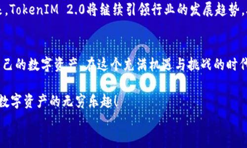TokenIM 2.0：重新定义数字资产交流的未来，体验前所未有的便捷与安全

TokenIM, 数字资产, 安全, 交流/guanjianci

!-- 文章内容开始 --
引言：数字资产的新时代
在数字化进程不断加速的今天，数字资产的交流显得尤为关键。TokenIM 2.0应运而生，为用户提供了更加便捷、安全的资产交易体验。它不仅是一个沟通工具，更是连接数字财富与现实生活的桥梁。对普通用户而言，选择合适的数字资产交流平台无疑是一项重要的决策。在这篇文章中，我们将全面探讨TokenIM 2.0的显著特点，揭示它如何重塑数字资产交流的未来。

TokenIM 2.0的核心优势
TokenIM 2.0具备多种令人瞩目的优势，首先是其卓越的安全性能。随着网络安全威胁的增大，用户对安全性的关注日益增强。TokenIM 2.0采用了先进的加密技术，确保用户的资产和信息免受任何攻击。此外，平台的两步验证机制大大提升了账户的安全性，为用户提供了更安心的交易环境。

其次，TokenIM 2.0的用户体验经过全新设计。界面，操作直观便捷，即使是数字资产领域的新手也能很快上手。为了确保用户在交易过程中的顺畅体验，TokenIM 2.0还提供了强大的客户支持。无论是技术问题，还是交易咨询，专业的客服团队始终在线，随时为用户提供帮助。

多样化的功能满足不同需求
TokenIM 2.0不仅在安全性与易用性上进行创新，还在功能上实现了多样化。通过多链支持，用户可以在不同的区块链之间进行资产的转移与交易。这种灵活性让用户能够随心所欲地进行操作，极大程度地提升了交易的便利性。同时，用户还可通过内置的资产分析工具，实时监控资产的市场表现，从而更精准地进行投资决策。

社区驱动的交流平台
TokenIM 2.0不仅仅是一个交易平台，它更致力于构建一个活跃的社区。在这里，用户可以自由交流经验、分享投资策略、讨论市场动态。这种社区氛围促使用户之间的互动更加频繁，进而提升了整个生态系统的活力。用户在交流过程中，不仅能够获取更多的信息，还能结识志同道合的伙伴，共同探索数字资产的无限可能。

展望未来：TokenIM 2.0的影响力
数字资产市场正在迅速演变，而TokenIM 2.0正处于这一潮流的尖端。随着更多的用户加入，TokenIM 2.0无疑将推动更多人了解与接受数字资产。在不久的将来，TokenIM 2.0将继续引领行业的发展趋势，助力更多用户轻松迈向数字资产的新高度。

结论：选择TokenIM 2.0，开启梦想之旅
无论你是数字资产投资的老手，还是初入这个领域的新手，TokenIM 2.0都将为你提供一个值得信赖的交流平台。安全、便捷、多样化的功能，让你可以轻松掌控自己的数字资产。在这个充满机遇与挑战的时代，选择TokenIM 2.0，意味着你选择了一个光明的未来。

因此，今天就来加入TokenIM 2.0的大家庭吧！不管你身在何处，只要你有梦想，TokenIM都能帮助你实现它。通过安全的交流、友好的社区、强大的功能，一起探索数字资产的无穷乐趣！
!-- 文章内容结束 --
