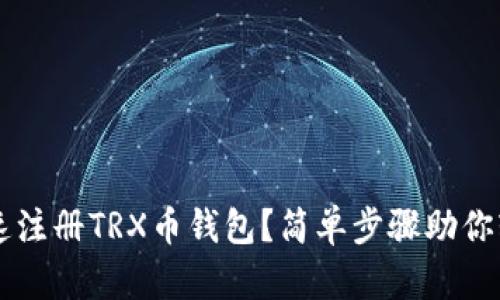 如何快速注册TRX币钱包？简单步骤助你轻松上手