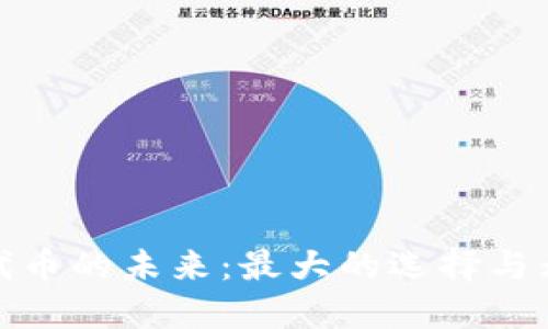 数字钱包代币的未来：最大的选择与无尽可能性