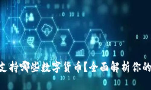imToken钱包支持哪些数字货币？全面解析你的资产管理选择