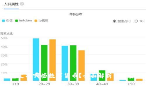 imToken钱包支持哪些数字货币？全面解析你的资产管理选择