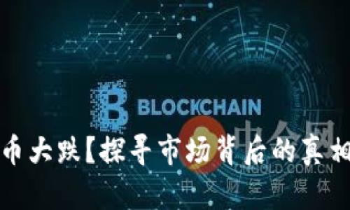 为什么虚拟币大跌？探寻市场背后的真相与未来机遇