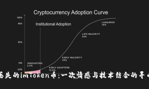 找回丢失的imToken币：一次情感与技术结合的寻币之旅