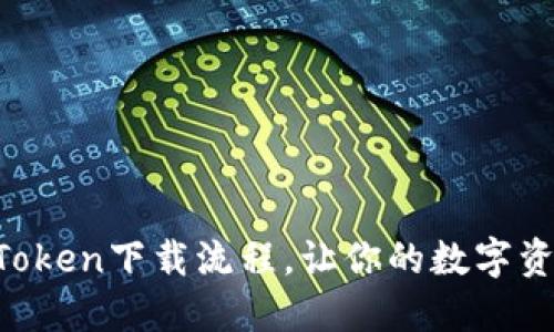 轻松掌握imToken下载流程，让你的数字资产安全无忧！