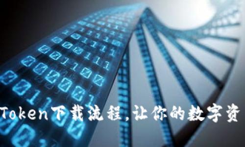 轻松掌握imToken下载流程，让你的数字资产安全无忧！
