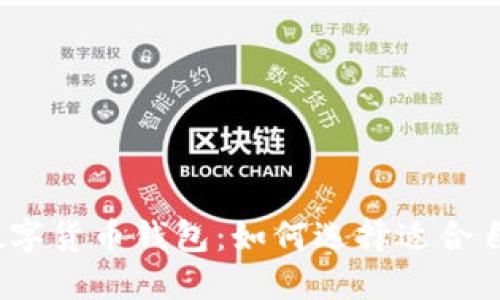 探索最大的数字货币钱包：如何选择适合自己的安全港？