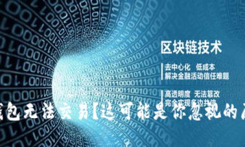 IM钱包无法交易？这可能是你忽视的原因！