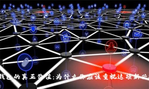 加密钱包的真正价值：为什么你应该重视这项新兴技术？