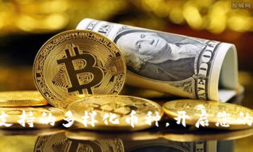 探索imToken支持的多样化币种，开启您的数字资产之旅