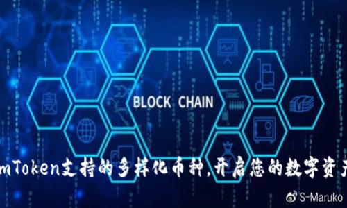 探索imToken支持的多样化币种，开启您的数字资产之旅