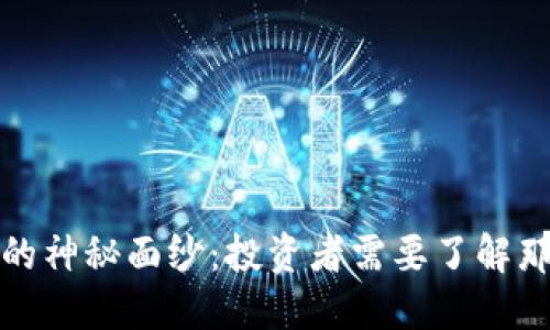 揭开数字货币合约的神秘面纱：投资者需要了解那些不能忽视的秘密