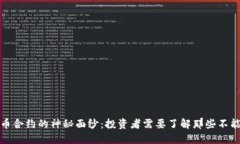 揭开数字货币合约的神秘面纱：投资者需要了解