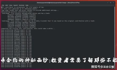 揭开数字货币合约的神秘面纱：投资者需要了解那些不能忽视的秘密