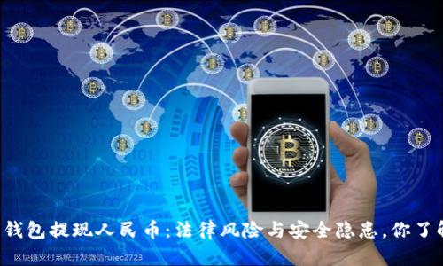 虚拟币钱包提现人民币：法律风险与安全隐患，你了解多少？