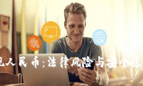 虚拟币钱包提现人民币：法律风险与安全隐患，你了解多少？