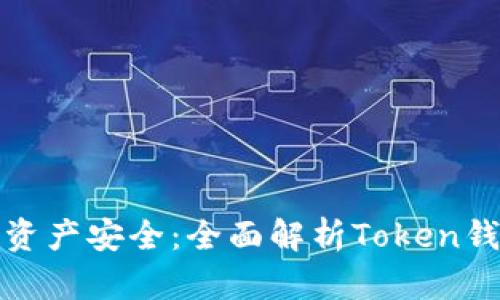 保护您的资产安全：全面解析Token钱包官方版