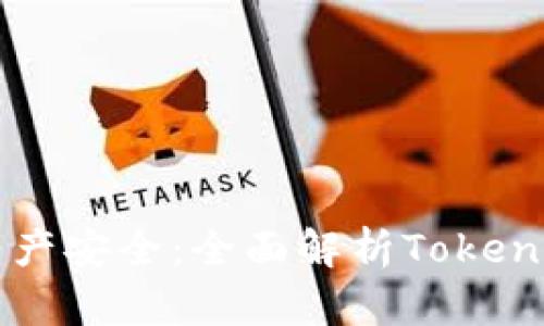 保护您的资产安全：全面解析Token钱包官方版