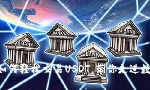 : 揭秘IM钱包如何轻松交易USDT，带你走进数字货币的世界！