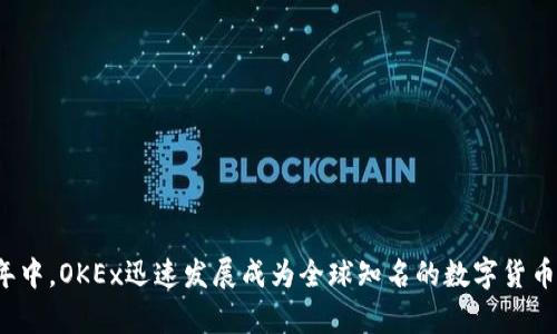 OK交易所（OKEx）的创始人是徐明星。他于2014年创立了这一数字资产交易平台，并且在之后的几年中，OKEx迅速发展成为全球知名的数字货币交易所之一。徐明星在区块链和加密货币领域拥有丰富的经验，致力于推动整个行业的发展和普及。