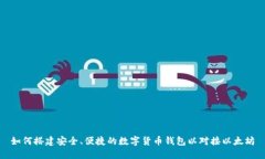 如何搭建安全、便捷的数字货币钱包以对接以太