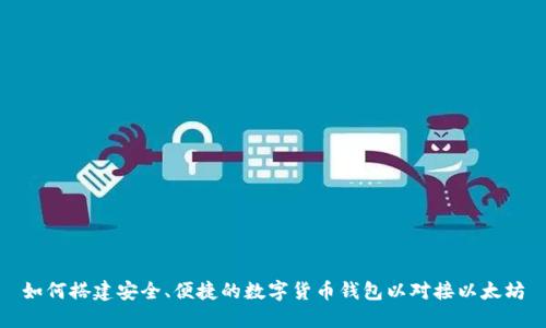 如何搭建安全、便捷的数字货币钱包以对接以太坊