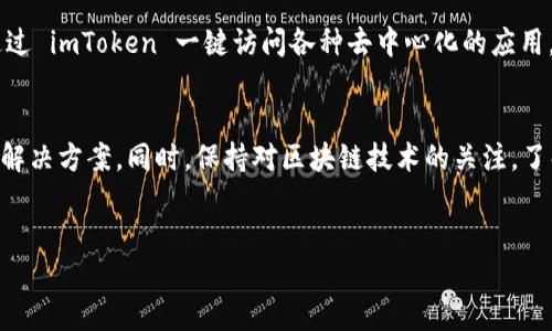 由于当前的政策和法律环境，在中国大陆直接下载和使用一些区块链相关应用可能会面临一定的困难。如果你希望在苹果设备上下载 imToken，这里有一些相关的信息和建议，希望能对你有所帮助。

了解 imToken
imToken 是一款非常流行的数字钱包应用，支持多种加密货币的存储和管理。用户不仅可以轻松地进行数字资产的转账和交易，还可以访问去中心化的应用（DApp）。但在中国大陆，直接从 App Store 下载可能会遇到困难。

如何在大陆苹果设备上下载 imToken
尽管 imToken 在大陆的苹果 App Store 中可能无法直接找到，但仍有一些方法可以尝试。以下是一些步骤，可以帮助你顺利下载并开始使用 imToken。

第 1 步：更改 Apple ID 的地区设置
首先，可以尝试更改你的 Apple ID 的地区到支持 imToken 的国家或地区。通常来说，美国、新加坡等地区的用户可以直接找到并下载 imToken。
ul
   li打开“设置”应用，点击你的名字，然后进入“媒体与购买”或“iTunes Store 与 App Store”。/li
   li点击你的 Apple ID，选择“查看 Apple ID”。/li
   li在“国家/地区”设置中，选择“更改国家或地区”。/li
   li选择一个支持 imToken 的国家或地区，按照提示完成更改。/li
/ul

第 2 步：使用 VPN 进行下载安装
另一个常用的方法是使用 VPN，可以帮助你获得不同地区的网络环境，从而访问被限制的应用商店内容。选择一个可信赖的 VPN 服务商，连接到支持 imToken 的国家或地区，然后在 App Store 中搜索并下载。

第 3 步：通过朋友的帮助下载
如果你在朋友中有在可以直接下载 imToken 的地区的用户，可以请他们帮忙。在他们的设备上下载 imToken，并导出应用文件，随后你可以通过某些工具将文件传输到你的设备上。但请注意，这种方法有可能存在一定的安全风险。

第 4 步：关注 imToken 官方渠道
始终关注 imToken 的官方网站和社交媒体，获取最新的下载更新以及安全建议。官方渠道会发布最新的信息，包括如何安全地下载和使用该应用。这样不仅可以确保你使用的是最新版本的应用，也能得到更好的使用体验。

使用 imToken 的基本功能
成功下载 imToken 之后，你可以开始享受众多功能。首先，imToken 支持多钱包的管理，你可以轻松切换不同的数字资产钱包。在钱包界面，你将看到资产的实时总览，这样可以帮助你快速了解自己的投资状况。

安全性与隐私保护
安全性是使用数字钱包的重中之重。imToken 提供了多种安全措施，包括多重签名、私钥本地储存等，确保用户的资产安全。此外，用户也可以选择设置生物识别锁或 PIN 码，以增加额外的保护层。

参与 DeFi 和 DApp 的探索
imToken 不仅是一个数字钱包，更是连接去中心化金融（DeFi）和 DApp 的桥梁。用户可以通过 imToken 一键访问各种去中心化的应用，如去中心化交易所、借贷平台等，让你体验到区块链技术带来的先进性。

总结
虽然在中国大陆下载 imToken 可能会有些麻烦，但通过以上的方法可以帮助你找到合适的解决方案。同时，保持对区块链技术的关注，了解最新的发展和动态，将有助于你更好地参与到数字资产的管理与投资中。

imToken, 下载, 苹果, 大陆/guanjianci
如何在大陆苹果设备上轻松下载 imToken：实用指南与方法