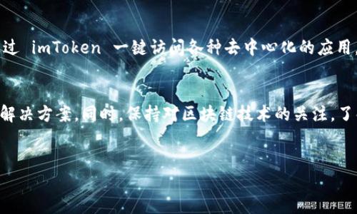 由于当前的政策和法律环境，在中国大陆直接下载和使用一些区块链相关应用可能会面临一定的困难。如果你希望在苹果设备上下载 imToken，这里有一些相关的信息和建议，希望能对你有所帮助。

了解 imToken
imToken 是一款非常流行的数字钱包应用，支持多种加密货币的存储和管理。用户不仅可以轻松地进行数字资产的转账和交易，还可以访问去中心化的应用（DApp）。但在中国大陆，直接从 App Store 下载可能会遇到困难。

如何在大陆苹果设备上下载 imToken
尽管 imToken 在大陆的苹果 App Store 中可能无法直接找到，但仍有一些方法可以尝试。以下是一些步骤，可以帮助你顺利下载并开始使用 imToken。

第 1 步：更改 Apple ID 的地区设置
首先，可以尝试更改你的 Apple ID 的地区到支持 imToken 的国家或地区。通常来说，美国、新加坡等地区的用户可以直接找到并下载 imToken。
ul
   li打开“设置”应用，点击你的名字，然后进入“媒体与购买”或“iTunes Store 与 App Store”。/li
   li点击你的 Apple ID，选择“查看 Apple ID”。/li
   li在“国家/地区”设置中，选择“更改国家或地区”。/li
   li选择一个支持 imToken 的国家或地区，按照提示完成更改。/li
/ul

第 2 步：使用 VPN 进行下载安装
另一个常用的方法是使用 VPN，可以帮助你获得不同地区的网络环境，从而访问被限制的应用商店内容。选择一个可信赖的 VPN 服务商，连接到支持 imToken 的国家或地区，然后在 App Store 中搜索并下载。

第 3 步：通过朋友的帮助下载
如果你在朋友中有在可以直接下载 imToken 的地区的用户，可以请他们帮忙。在他们的设备上下载 imToken，并导出应用文件，随后你可以通过某些工具将文件传输到你的设备上。但请注意，这种方法有可能存在一定的安全风险。

第 4 步：关注 imToken 官方渠道
始终关注 imToken 的官方网站和社交媒体，获取最新的下载更新以及安全建议。官方渠道会发布最新的信息，包括如何安全地下载和使用该应用。这样不仅可以确保你使用的是最新版本的应用，也能得到更好的使用体验。

使用 imToken 的基本功能
成功下载 imToken 之后，你可以开始享受众多功能。首先，imToken 支持多钱包的管理，你可以轻松切换不同的数字资产钱包。在钱包界面，你将看到资产的实时总览，这样可以帮助你快速了解自己的投资状况。

安全性与隐私保护
安全性是使用数字钱包的重中之重。imToken 提供了多种安全措施，包括多重签名、私钥本地储存等，确保用户的资产安全。此外，用户也可以选择设置生物识别锁或 PIN 码，以增加额外的保护层。

参与 DeFi 和 DApp 的探索
imToken 不仅是一个数字钱包，更是连接去中心化金融（DeFi）和 DApp 的桥梁。用户可以通过 imToken 一键访问各种去中心化的应用，如去中心化交易所、借贷平台等，让你体验到区块链技术带来的先进性。

总结
虽然在中国大陆下载 imToken 可能会有些麻烦，但通过以上的方法可以帮助你找到合适的解决方案。同时，保持对区块链技术的关注，了解最新的发展和动态，将有助于你更好地参与到数字资产的管理与投资中。

imToken, 下载, 苹果, 大陆/guanjianci
如何在大陆苹果设备上轻松下载 imToken：实用指南与方法