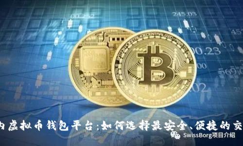 揭秘国内虚拟币钱包平台：如何选择最安全、便捷的交易助手？