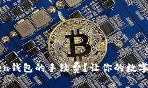 如何降低imToken钱包的手续费？让你的数字资产更高效管理