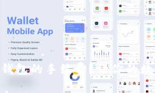 如何降低imToken钱包的手续费？让你的数字资产更高效管理