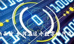 揭开数字货币的面纱：如何在这个数字时代成为