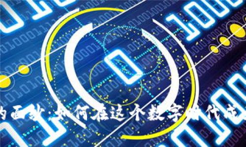 揭开数字货币的面纱：如何在这个数字时代成为聪明的投资者