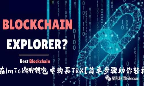 如何在imToken钱包中购买TRX？简单步骤助你轻松入门