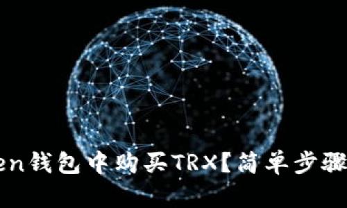 如何在imToken钱包中购买TRX？简单步骤助你轻松入门