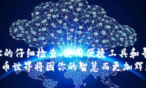   警惕！你的数字货币钱包地址无效？这样解决问题，让你重拾信心！ / 

 guanjianci 数字货币, 钱包地址, 无效, 解决方法 /guanjianci 

引言：担忧与不安的瞬间
在数字货币迅猛发展的今天，越来越多的人开始参与这个充满机遇与挑战的领域。然而，伴随而来的问题也让不少普通用户感到困惑与不安。其中，钱包地址无效的问题尤为突出。对于那些初次接触数字货币的用户，这种情况可能会引发一系列令他们心慌的情绪。想象一下，当你准备完成一笔交易，却发现钱包地址出问题了，那种无助感可想而知。

什么是数字货币钱包地址？
首先，让我们来了解一下数字货币钱包地址的基本概念。简单来说，数字货币钱包地址就像是你在银行的账号，它是你存储和交易数字货币的地方。每一个钱包地址都是独一无二的，由一串字符组成。在进行交易时，发送方和接收方都必须确保使用正确的地址，以免造成资产损失。

钱包地址无效的原因是什么？
那么，为什么会出现钱包地址无效的情况呢？这通常有几个常见的原因：
1. **地址格式错误**：如果在输入地址时有任何拼写错误，例如多加了一个字符、漏掉了某些字符或整个地址输入不正确，都会导致钱包地址无效。
2. **不兼容的协议**：不同的数字货币可能基于不同的协议。如果你错误地使用了不兼容的地址格式，例如将比特币地址与以太坊地址混用，将会导致交易失败。
3. **钱包或平台问题**：有时，钱包服务本身也可能出现问题，导致其无法识别有效地址。在这种情况下，你可能需要联系相关的客户服务进行确认。

如何检查钱包地址的有效性？
面对钱包地址无效的困扰，首先，你需要确认该地址的有效性。这里有一些简单的方法可以帮助你验证：
1. **核对地址**：逐字逐句地检查你输入的地址，确保没有拼写错误。尤其是在输入较长的字符串时，稍有不慎就可能导致问题。
2. **使用查找工具**：有许多在线工具可以验证数字货币地址的有效性。你只需将地址复制粘贴进去，工具会告诉你这个地址是否存在。
3. **查看交易记录**：如果该地址曾经进行过交易，你可以在区块链浏览器中查询该地址的交易历史，从而判断其是否有效。

常见典型案例分享
为了让大家更深刻地理解钱包地址无效可能造成的影响，这里分享几个典型案例。
一位用户在进行一笔以太坊的交易时，因不小心将一个比特币地址粘贴到输入框中，结果导致了资产锁定。经过几天的焦虑，他最终通过相关的客服平台寻求帮助，却因地址格式不正确而无功而返。
又有一位投资者在火热的行情中，为了快速完成交易，未认真检查地址便匆忙发送了数字货币。这个钱包地址根本不存在，结果导致资金无法找回，这给他的投资历程带来了重大的损失。

如何避免钱包地址无效的情况出现？
无效地址的出现不仅让人心慌，更会造成无法承受的损失。那么，如何才能有效避免这种情形呢？
1. **使用复制粘贴**：在输入钱包地址时，最好采用复制粘贴的方式，而不是手动输入，这样可以有效减少出错的几率。
2. **二次确认**：在确认交易之前，再次检查输入的地址，确保它是正确的。可以请身边的朋友或同事也帮你看一眼。
3. **记录和备份**：对于常用的数字货币地址，建议进行有效记录和备份。同时，保持对交易记录的查看与管理，能够减少不必要的麻烦。

当钱包地址无效时，你该怎么办？
如果你发现自己的钱包地址无效，不用慌张，以下是应对的策略：
1. **仔细查找错误源**：确认是你所使用的地址错误，还是钱包服务的问题。核对任何与地址相关的输入和操作。
2. **寻求帮助**：如果你产品本身是有客服服务的，果断联系他们，说明情况，通常会得到专业人员的支持与指导。
3. **备选方案**：如有必要，可以考虑寻求其他数字钱包或交易所，使用受信任的平台重新进行交易，避免再次遇到相似问题。

总结：知识就是力量，警惕无效地址
总之，数字货币钱包地址无效的问题虽然让人感到焦虑，但只要掌握正确的方法，了解导致这一问题的原因，就能够有效地避免和解决相关的困扰。通过对地址的仔细检查、使用便捷工具和寻求专业帮助，能够让每一位用户在参与数字货币的旅程中更加自信。
在这个充满机遇的时代，保持警惕、不断学习，是我们走向成功的不二法门。别让无效钱包地址的困扰影响了你的投资心情，掌握技巧，勇往直前，未来的数字货币世界将因你的智慧而更加辉煌。