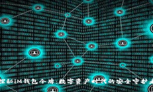 探秘iM钱包令牌：数字资产时代的安全守护者