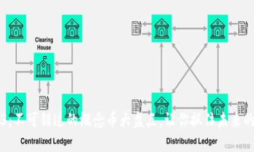 探秘Web3：不可错过的概念币大盘点，让你抓住未来的财富风口