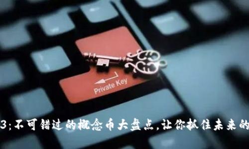 探秘Web3：不可错过的概念币大盘点，让你抓住未来的财富风口