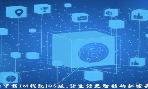
轻松下载IM钱包iOS版，让生活更智能的秘密武器！